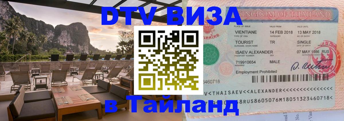 DTV Visa Thailand — прайс и условия, виза без дополнительных документов - 