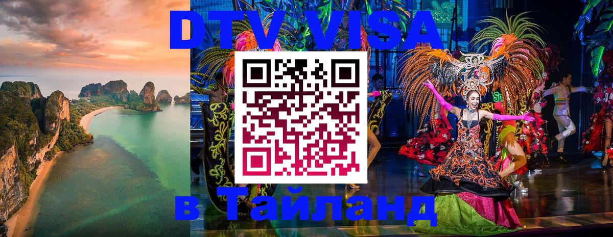 Как сделать DTV визу в Тайланд 