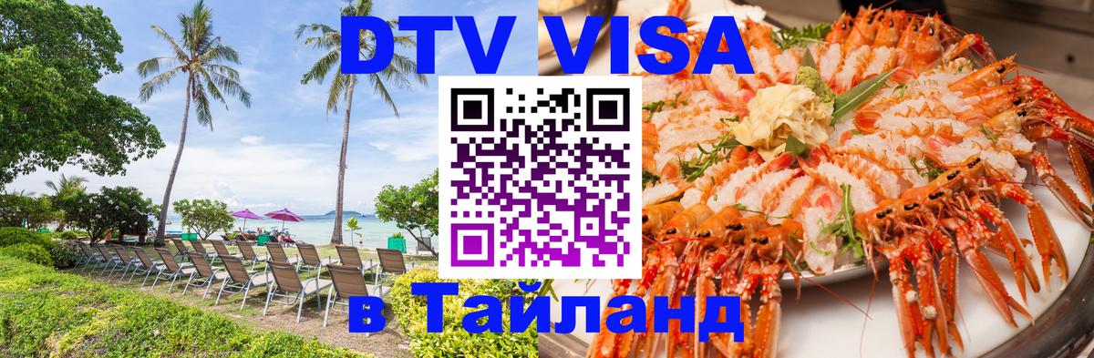 Стоимость и условия DTV визы — оформление в Таиланд под ключ - 04.10.2025 