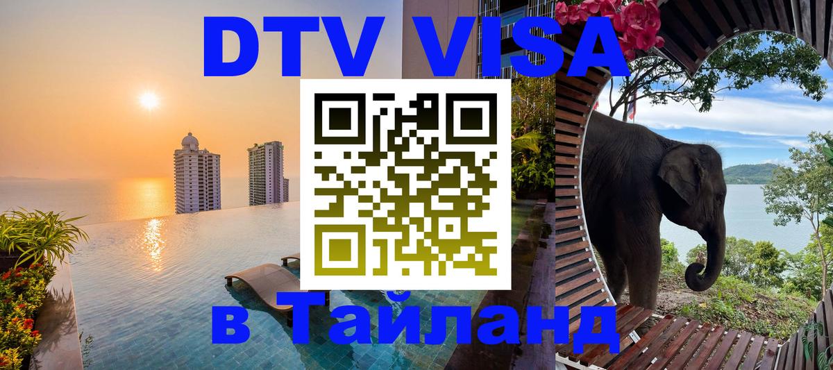 Долгосрочная виза DTV в Тайланд Йошкар-Ола 